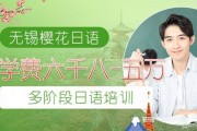 2025无锡樱花日语培训班要多少钱？
