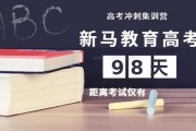 距离高考仅剩98天 新马教育又憋大招了