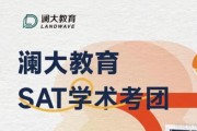 8月少量余位 澜大教育SAT学术团等你来参与！