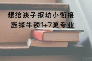 孩子在无锡马上要上小学了，需要给孩子报幼小衔接班吗