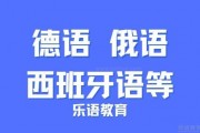 小语种学习到乐语教育 多种语言随你选择