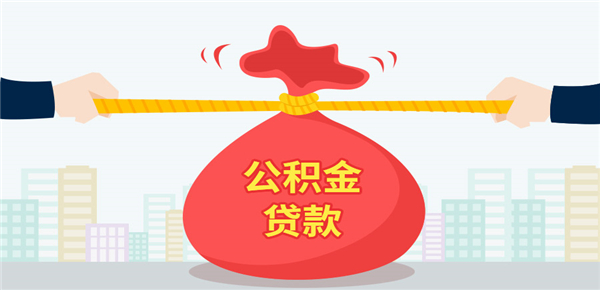 每月公积金不够还房贷剩下的钱怎么归还 每月公积金不够还房贷剩下的钱怎么归还