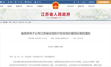 江苏省征地区片综合地价(征地拆迁补偿标准)最低标准公布,一类地区64000元/亩