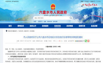 贵州省六盘水市2022年最新征地区片综合地价(征地拆迁补偿标准)、房屋附属设施补偿、果树林木补偿标准已于2020年调整完毕公布实施