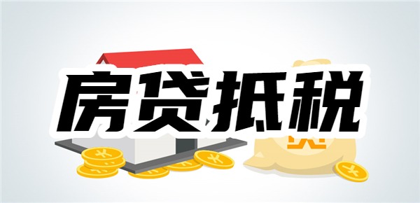 有房贷可以抵税是什么意思 有房贷可以抵税是什么意思