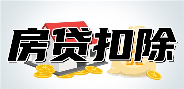房贷抵扣个税扣除标准2024 房贷抵扣个税扣除标准2024