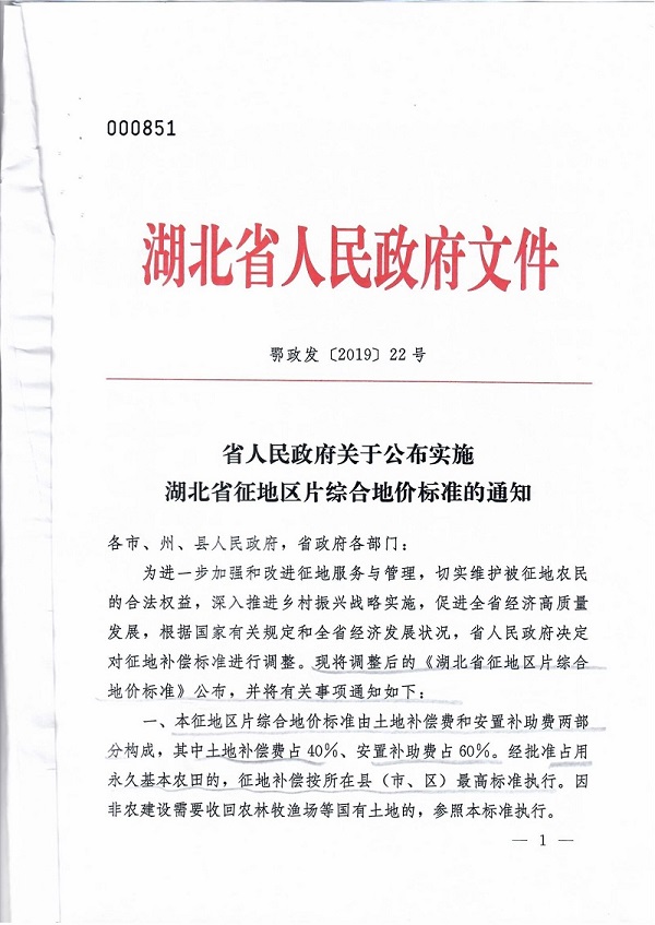 鄂政发〔2019〕22号《湖北省人民政府关于公布实施湖北省征地区片综合地价标准的通知》