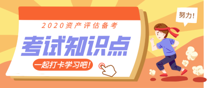 【知识点】《资产评估实务一》 【知识点】《资产评估实务一》