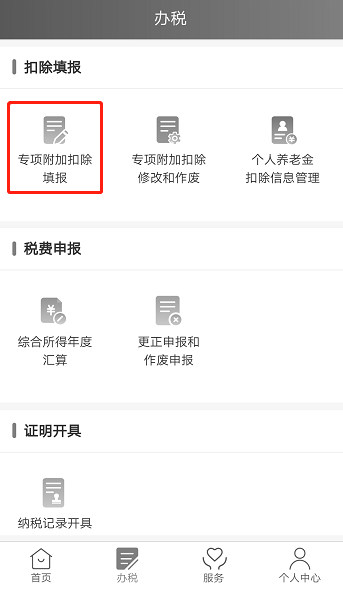 个税专项附加扣除房贷填写教程 个税专项附加扣除房贷填写教程