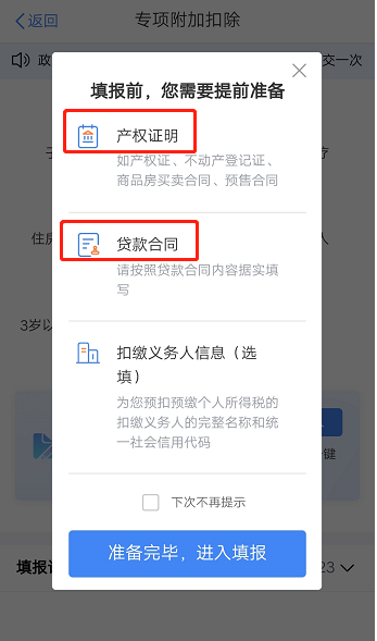 个税专项附加扣除房贷填写教程 个税专项附加扣除房贷填写教程