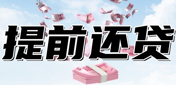 提前还房贷的正确方法和步骤 提前还房贷的正确方法和步骤