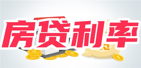 2024年房贷利率是多少 2024年房贷利率是多少