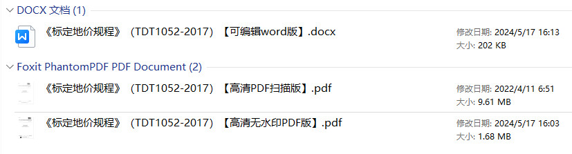 《标定地价规程》(TD/T1052-2017)【全文附高清无水印PDF+可编辑Word版下载】1