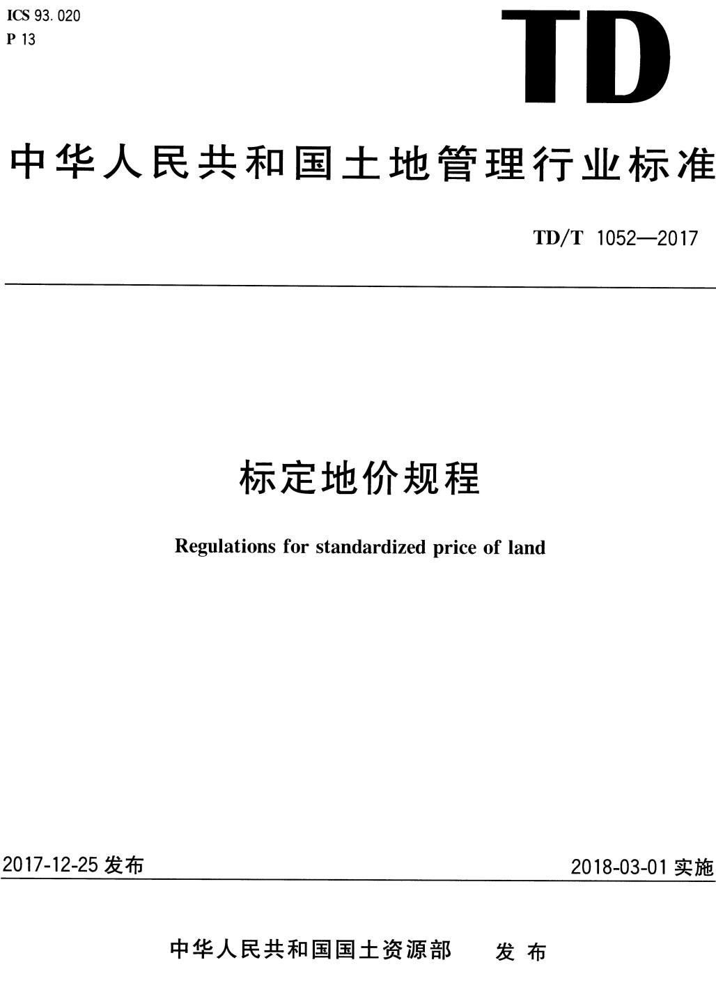 《标定地价规程》(TD/T1052-2017)【全文附高清无水印PDF+可编辑Word版下载】3