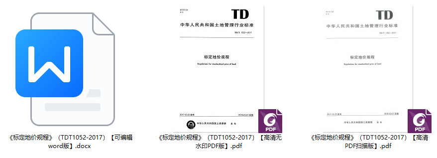 《标定地价规程》(TD/T1052-2017)【全文附高清无水印PDF+可编辑Word版下载】2
