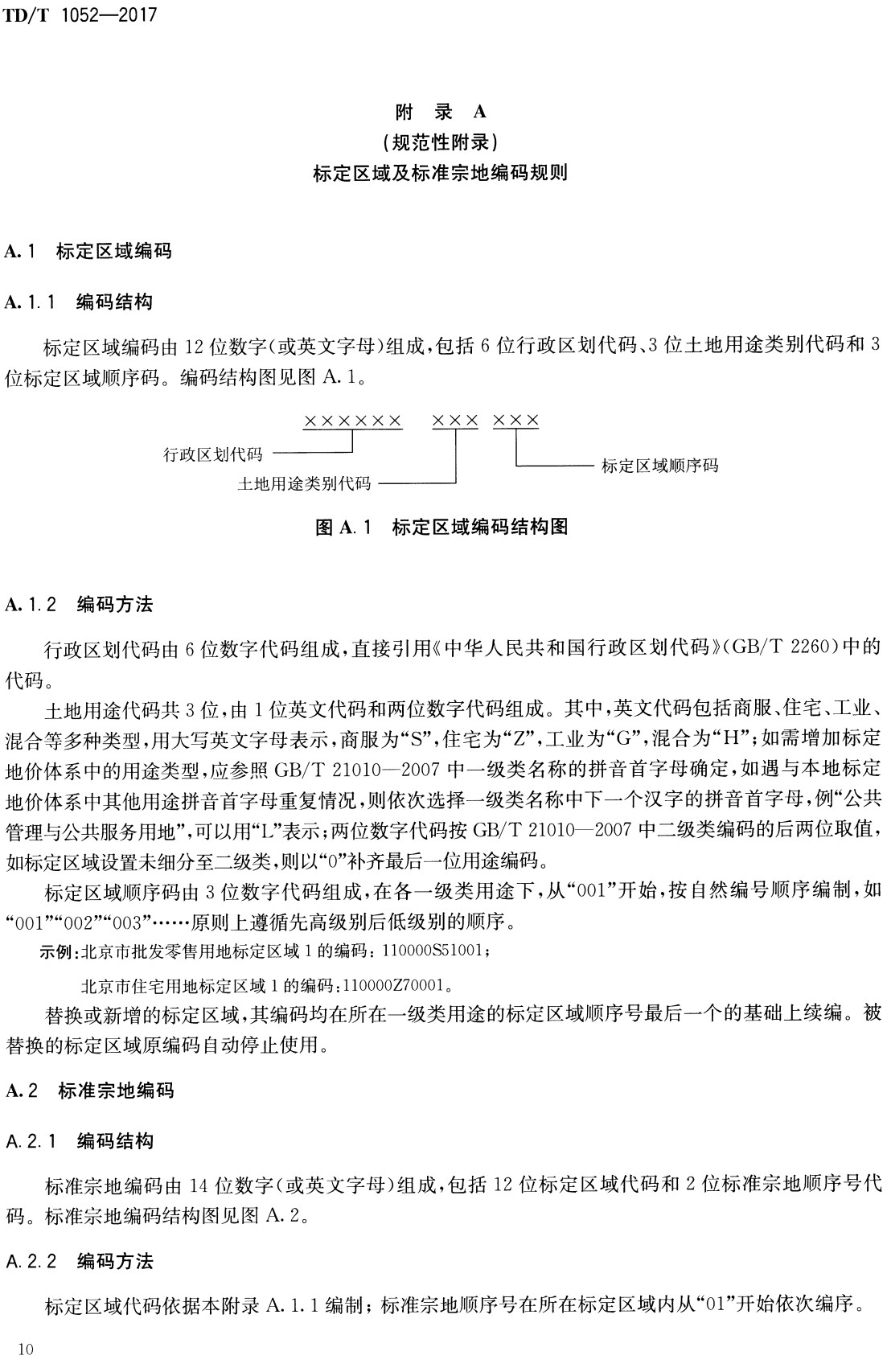 《标定地价规程》(TD/T1052-2017)【全文附高清无水印PDF+可编辑Word版下载】4