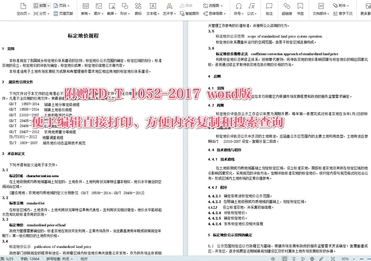 《标定地价规程》(TD/T1052-2017)【全文附高清无水印PDF+可编辑Word版下载】5
