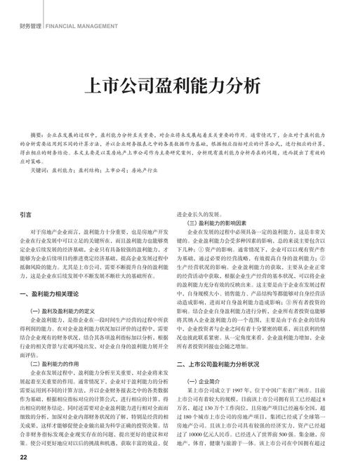 上市公司盈利能力分析——以福耀集团为例