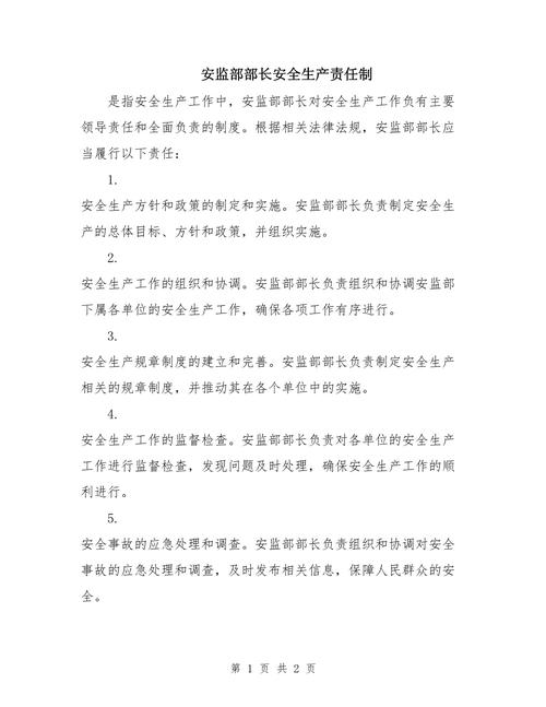 安监员安全生产责任制