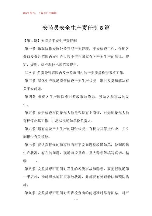 安监员安全生产责任制