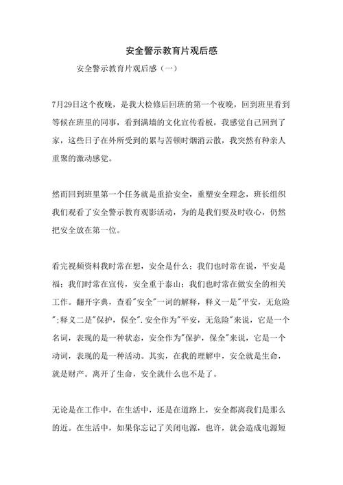 安全知识观后感