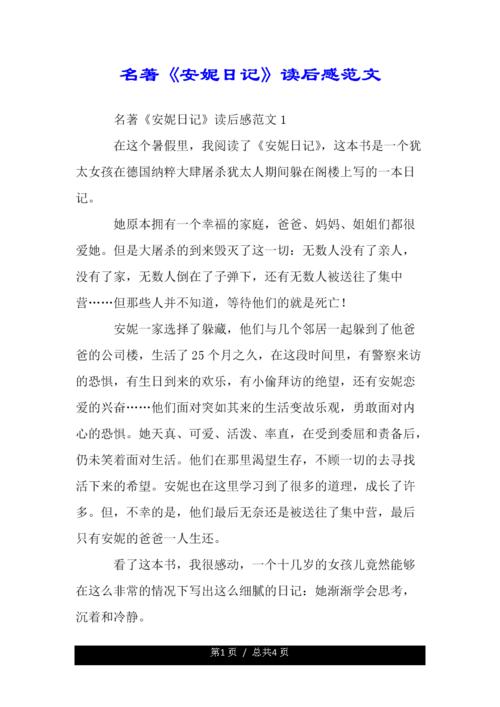 安妮日记范文