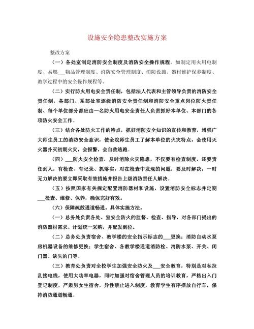 安全隐患整改实施方案