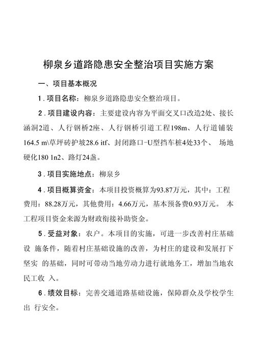 安全隐患整改实施方案