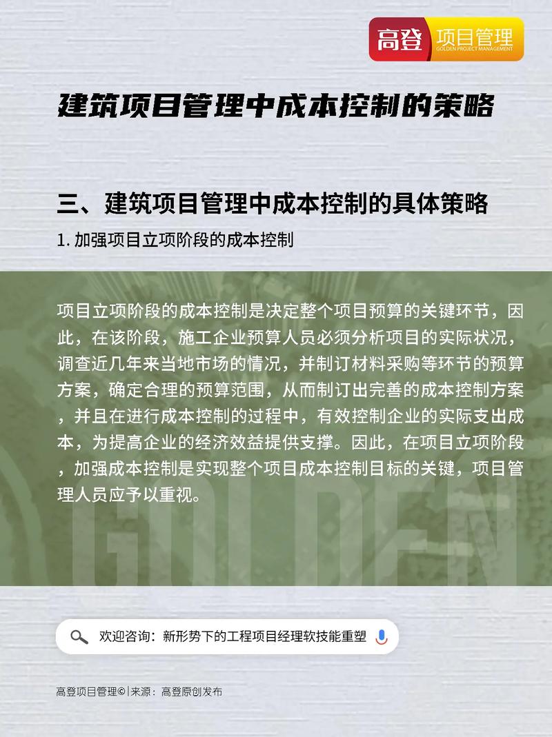 建筑施工项目成本管理和控制