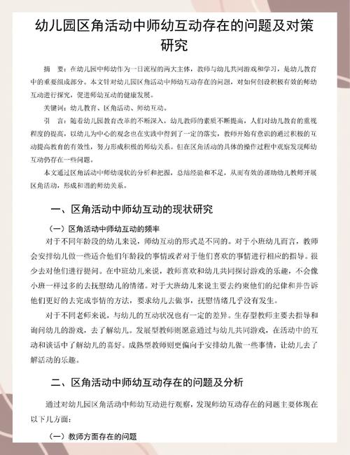 幼儿园小班区域活动中的师幼互动研究