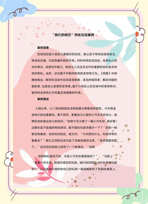 幼儿园小班区域活动中的师幼互动研究
