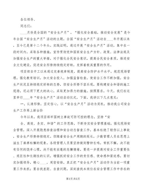 安全启动会讲话