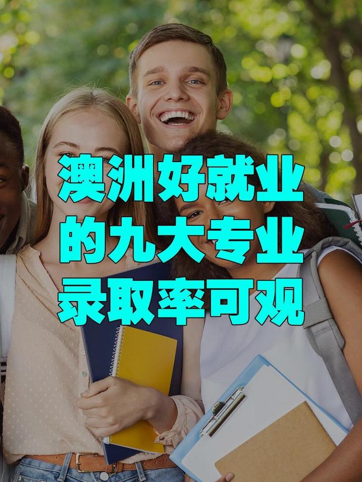 澳大利亚热门专业就业前景