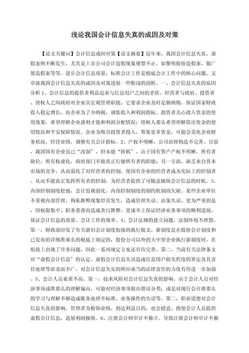 浅析会计失真对小企业发展的影响和对策