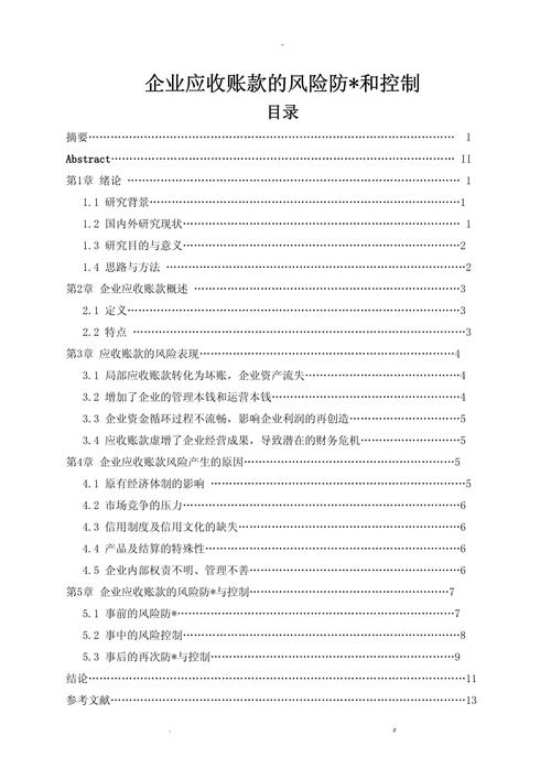 应收账款风险与防范