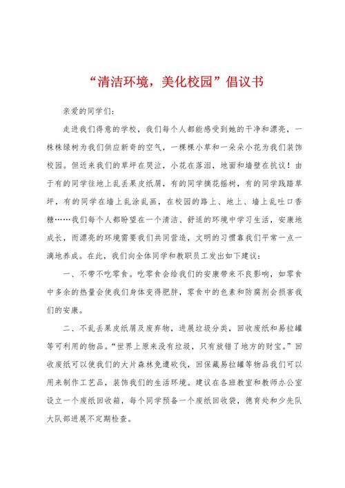 爱护校园卫生倡议书