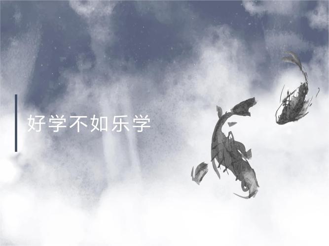 爱学、乐学、善学