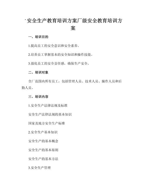 安全生产发培训教案
