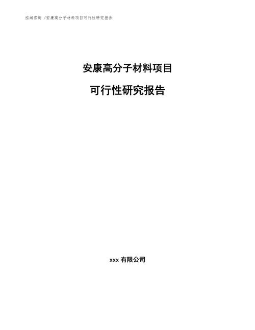 安康可行性研究报告