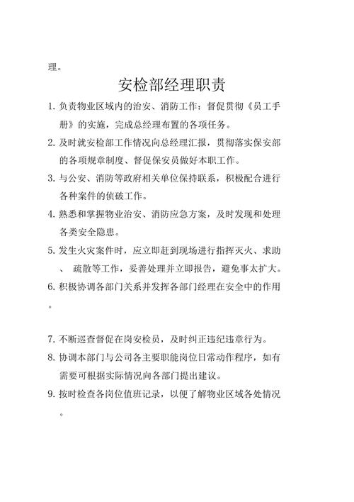 安检员工作职责