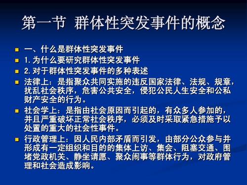 高校群体性突发事件的应对与管制