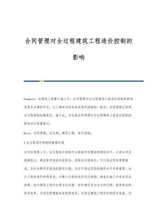 建筑施工合同中的工程造价管理