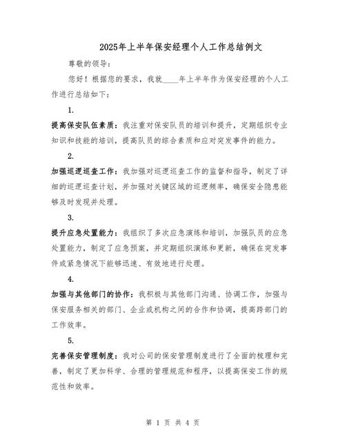 安保管理个人工作总结