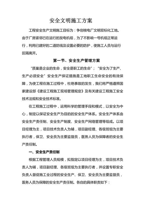 安全生产文明施工方案