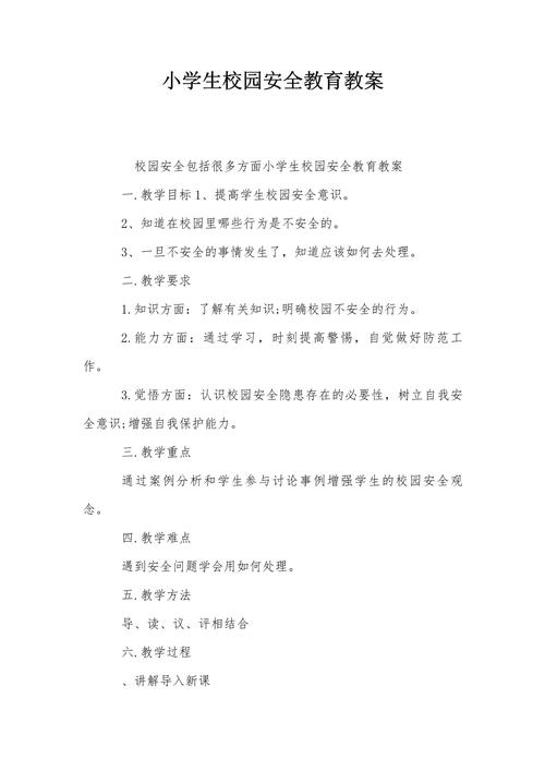 安全教案模板集合