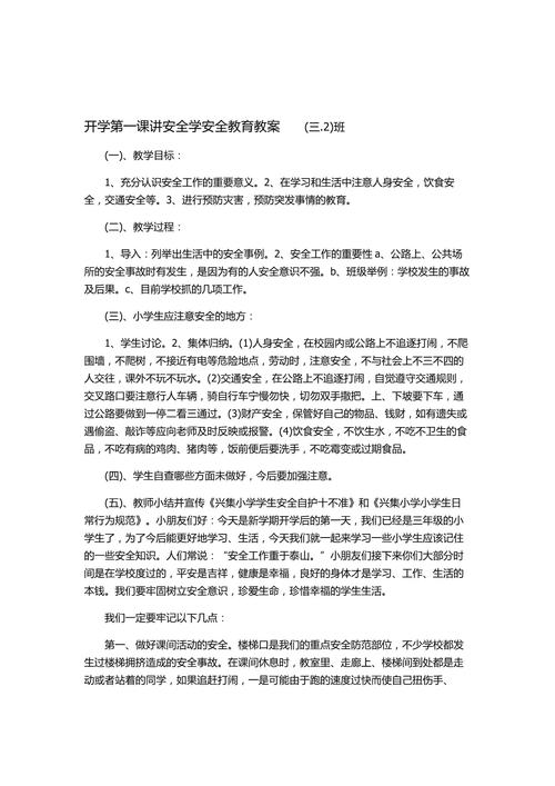 安全教案模板集合