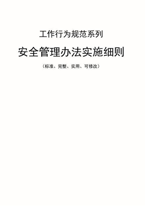 安全管理规范实施细则