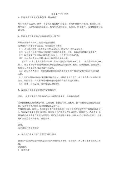 安全生产总体评价