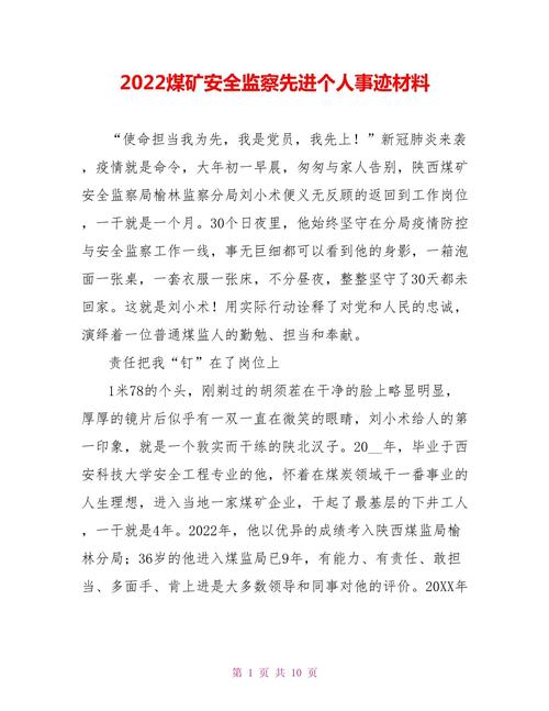 安全先进煤矿事迹材料