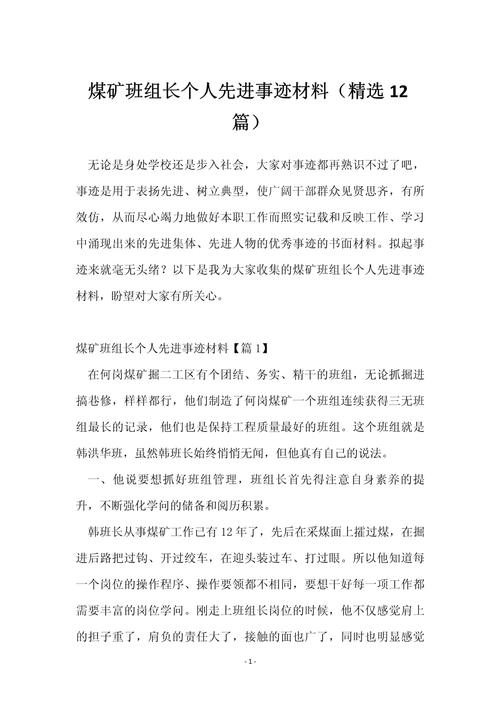 安全先进煤矿事迹材料